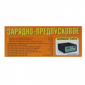 Зарядно-предпусковое устройство "Вымпел-55" 0.5-15 А, 0,5-18 В, для всех типов АКБ