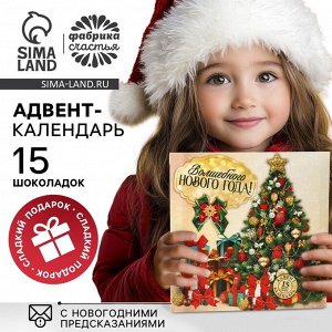 Адвент-календарь «Волшебного Нового года», с мини шоколадками, 5 гр 15 шт