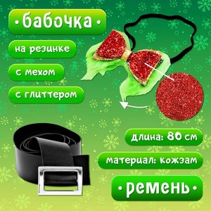 Карнавальный набор «Похититель Рождества», рост 98-110 см, жилетка, колпак, перчатки, ремень, бант, грим