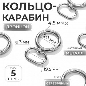 Кольцо-карабин, двойной, d=20/29 мм, толщина - 4.5 мм, с креплением 19.5x3 мм, 5 шт., цвет серебряный