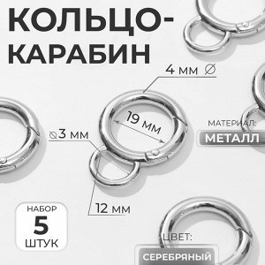 Кольцо-карабин, 37 мм, d=27/19 мм, толщина - 4 мм, с креплением 12x3 мм, 5 шт., цвет серебряный