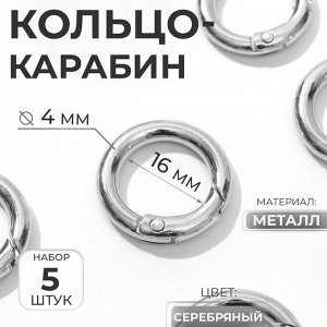 Кольцо-карабин, d=16/24 мм, толщина - 4 мм, 5 шт., цвет серебряный