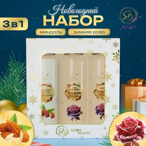 Новогодний подарочный набор косметики «Новогодние огни», с ароматом миндаля и розы. Золотая серия.