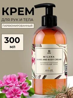 Парфюмированный крем для рук и тела "Milana Green Stalk" (флакон 300мл)