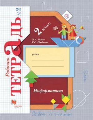 Рыдзе О.А., Позднева О.С. Рыдзе Информатика. 2 класс. Рабочая тетрадь №2  (В.-ГРАФ)