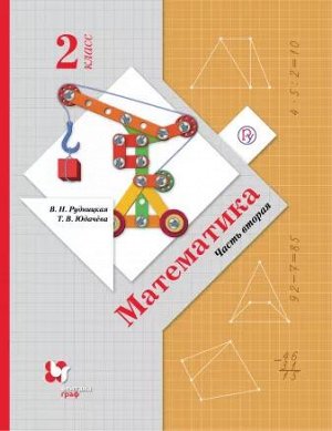 Рудницкая Математика 2кл. Учебник (в двух частях) Ч. 2  ФГОС   (В.-ГРАФ)