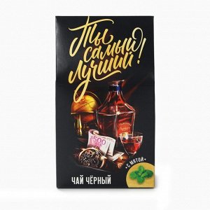 Чай подарочный «Ты самый лучший», вкус: мята, 20 г. (18+)