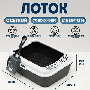 Туалет Сима с бортом + сетка + совок-микс 30 х 39 х 13,5 см серый микс FIX
