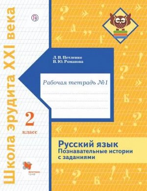 Петленко Л.В., Романова В.Ю. Петленко Русский язык. Познавательные истории с заданиями. 2 класс. Рабочая тетрадь №1 (В.-ГРАФ)