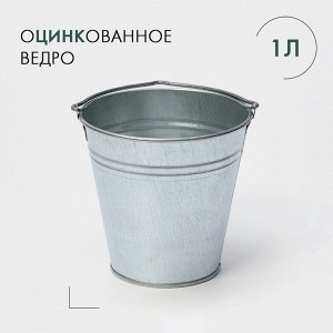 Ведро хозяйственное оцинкованное с ручкой , 1 л, ГОСТ