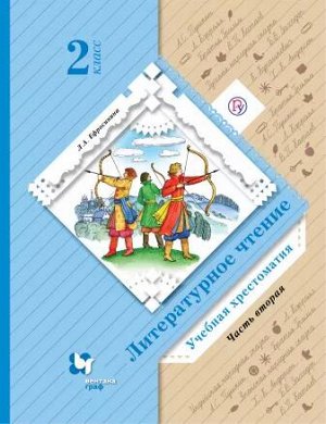 Ефросинина Л.А. Ефросинина Литературное чтение 2кл. Хрестоматия, часть 2 ФГОС (В.-ГРАФ)