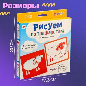 Развивающий набор «Рисуем по трафаретам»: трафареты, маркеры, 10 заданий, 3+