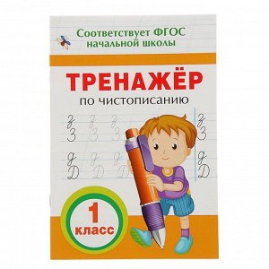 Тренажёр по чистописанию. 1 класс