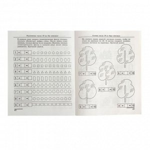 Рабочая тетрадь для детей 5-7 лет «Я составляю числа», Колесникова Е. В.