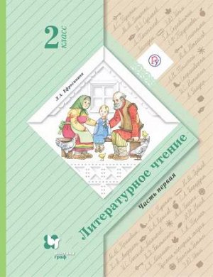 Ефросинина Л.А. Ефросинина Литературное чтение 2кл. Учебник Ч.1ФГОС (В.-ГРАФ)