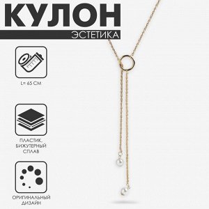 Кулон на цепочке «Эстетика», на кольце, белый в золоте, L=65 см