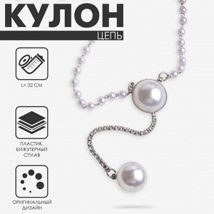 Кулон с жемчугом «Цепь» олимпия, две бусины с цепочкой, белый в серебре, 32 см