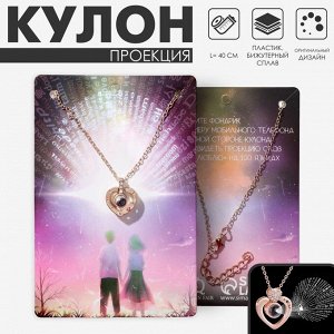 Кулон «Проекция» я тебя люблю, сердце, цвет золото, 40 см