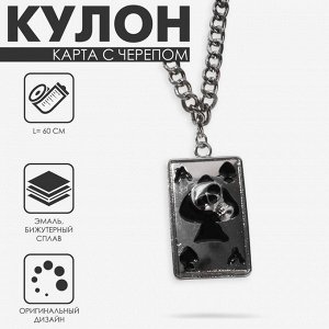 Кулон на цепочке «Карта с черепом», чёрный в серебре, L=60 см