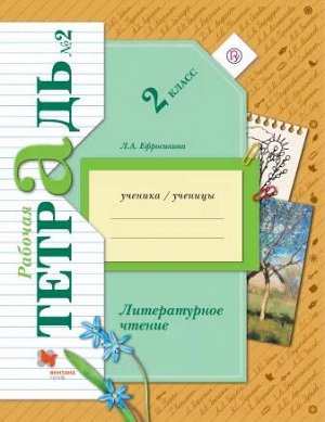 Ефросинина Л.А. Ефросинина Литературное чтение 2кл. Комплект из двух рабочих тетрадей Ч.2 ФГОС(В.-ГРАФ)