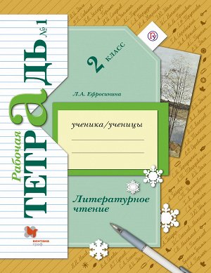 Ефросинина Л.А. Ефросинина Литературное чтение 2кл. Комплект из двух рабочих тетрадей Ч.1 ФГОС  (В.-ГРАФ)