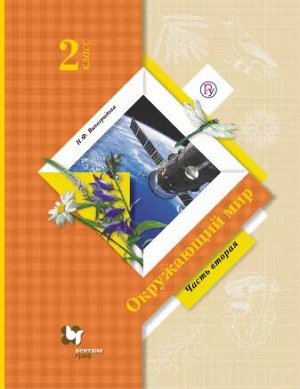 Виноградова Н.Ф. Виноградова Окружающий мир 2кл. Учебник Ч.2 ФГОС (В.-ГРАФ)