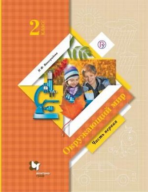 Виноградова Н.Ф. Виноградова Окружающий мир 2кл. Учебник Ч.1 ФГОС (В.-ГРАФ)