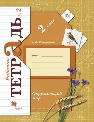 Виноградова Н.Ф. Виноградова Окружающий мир 2кл. Р/Т (комплект из 2-х рабочих тетрадей) Ч. 2 ФГОС (В.-ГРАФ)