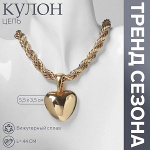Кулон на цепочке «Цепь», сердце, жгут, цвет золото, 44 см