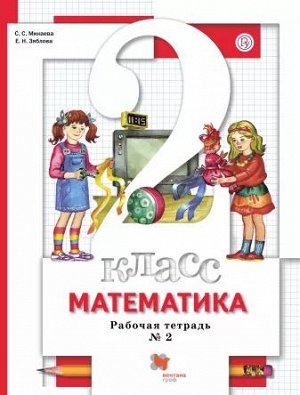 Минаева С.С., Рослова Л.О., Фёдорова Л.И. Минаева Математика 2 кл. Комплект из двух рабочих тетрадей Ч.2 ФГОС (Вентана-Граф)