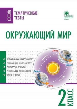 Максимова Т.Н. Окружающий мир. Тематические тесты 2 кл (ТТ) (Вако)