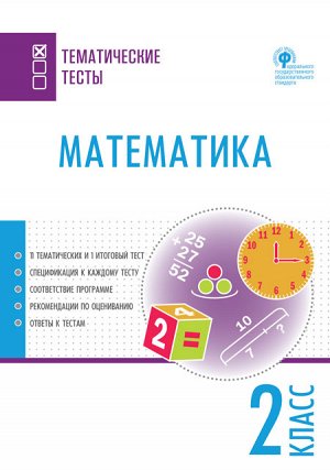 Математика. Тематические тесты 2 кл / ТТ  (Вако)