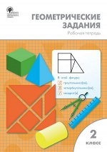 2Жиренко О.Е., Фурсова Е.В., Горлова О.В. Геометрические задания 2 кл. ФГОС Р/Т (Вако) 2019