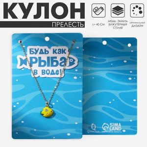 Кулон «Прелесть» рыбка, жёлтый в золоте, 40 см