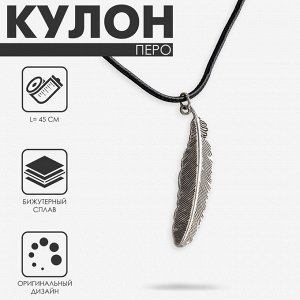 QF Кулон на шнурке «Перо», цвет чернёное серебро на чёрном шнурке, 45 см