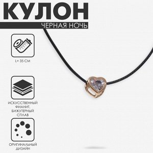Кулон на шнурке «Чёрная ночь» сердечко в обрамлении, цвет белый в золоте на чёрном шнурке, 35 см