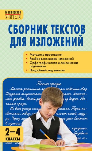 Сборник текстов для изложений 2-4 кл. ФГОС Твердая обложка (МУ) (Вако)