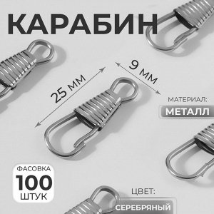 Карабин металлический, 25x9 мм / 4 мм, цвет серебряный