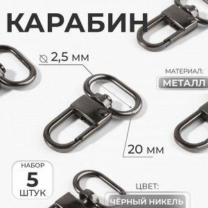 Карабин металлический, 41x25 мм / 20x2.5 мм, 5 шт., цвет чёрный никель