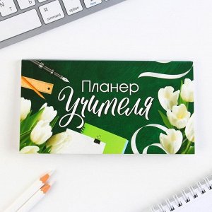Подарочный набор, ежедневник А5 160 листов, планер 50 листов и ручка пластик «Лучшему учителю»