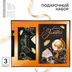 Подарочный набор «Золотой учитель», ежедневник А5 160 листов, планер 50 листов и ручка пластик