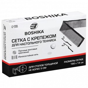 Сетка для настольного тенниса BOSHIKA, 180х14 см, с крепежом