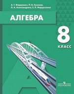 Мордкович А.Г., Семенов П.В., Александрова Л.А., М Мордкович Алгебра 8 кл. Учебное пособие (Просв.)