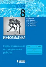 Босова Л.Л., Босова А.Ю. Босова Информатика 8 кл.  Самостоятельные и контрольные работы ФГОС (Бином)