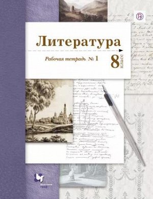 Ланин Б.А., Устинова Л.Ю., Шамчикова В.М. Ланин Литература 8кл.Рабочая тетрадь №1 (ФГОС) (В-ГРАФ)