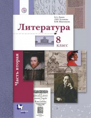 Ланин Б.А., Устинова Л.Ю., Шамчикова В.М. Ланин Литература 8кл.Ч.2  ФГОС (В-ГРАФ)