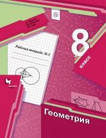 Мерзляк А.Г., Полонский В.Б., Якир М.С. Мерзляк Геометрия 8кл. Рабочая тетрадь №2 ФГОС(В-ГРАФ)