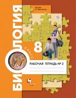 8Маш Р.Д., Драгомилов А.Г. Драгомилов Биология 8кл. Рабочая тетрадь №2 ФГОС (В.-ГРАФ) 2019