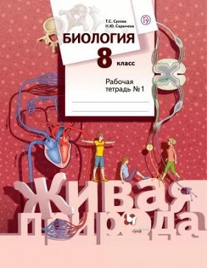 Сухова Т.С., Сарычева Н.Ю. Сухова Биология 8кл. Р/Т №1(Живая природа)(В.-ГРАФ)