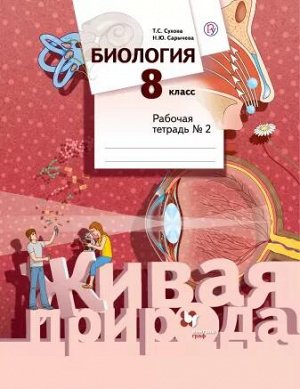 Сухова Т.С., Сарычева Н.Ю. Сухова Биология 8кл. Р/Т №2(Живая природа)(В.-ГРАФ)